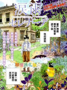 淚雨和小夜曲