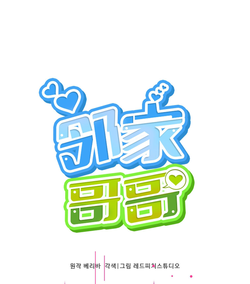 邻家哥哥漫画在线看免费漫画