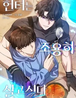 猎人想要安静生活资源漫画
