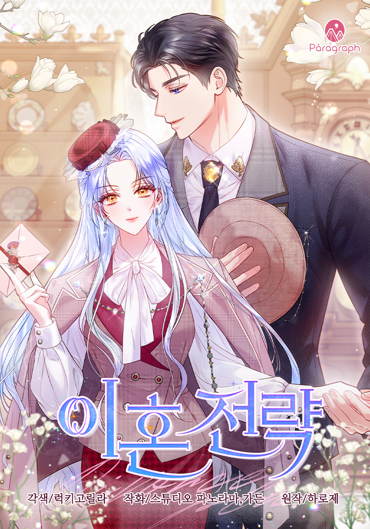 離婚策略
