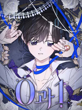 0和1