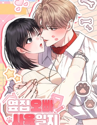 邻家哥哥真好看漫画