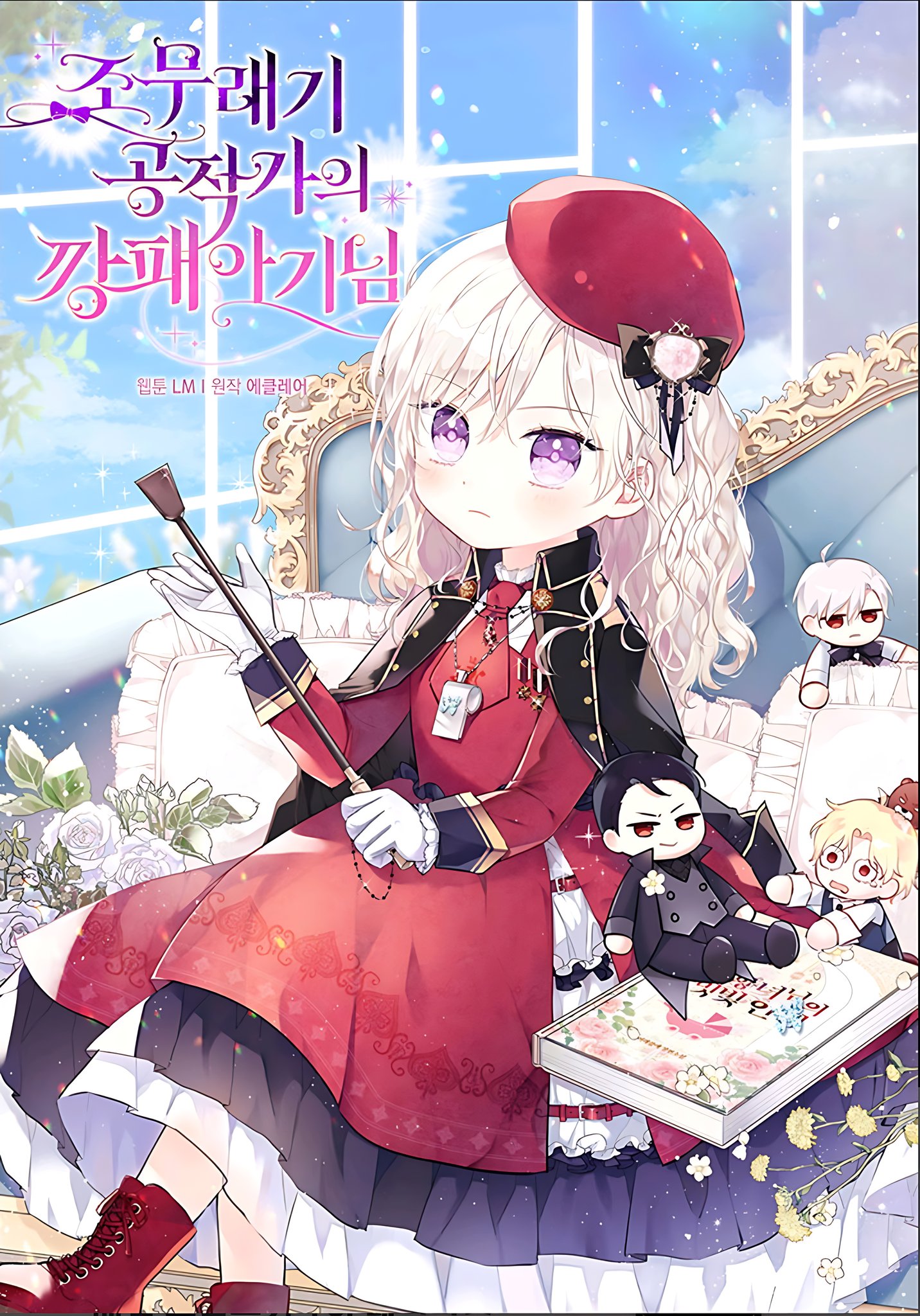 公爵家的流氓寶貝漫画