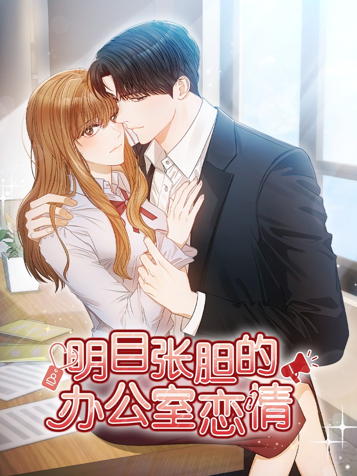 明目张胆的办公室恋情在线漫画