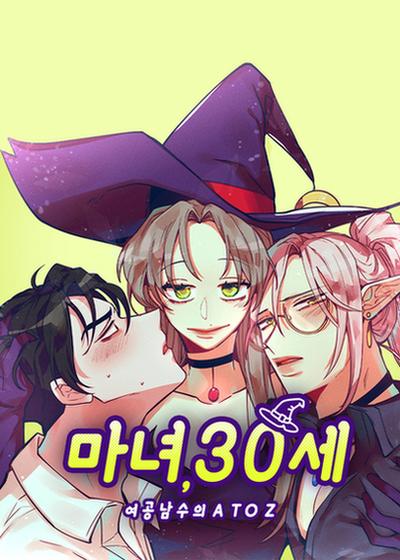魔女30岁作者的其他作品有哪些漫画