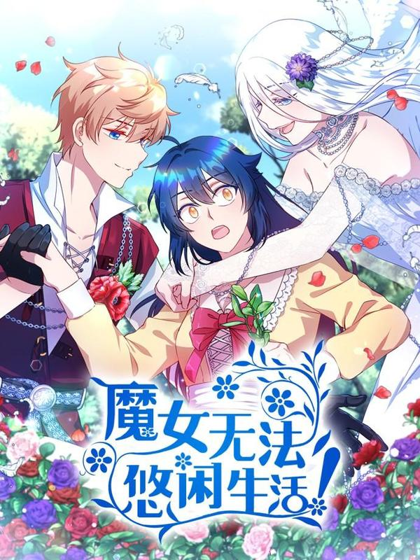魔女無法悠閒生活漫画