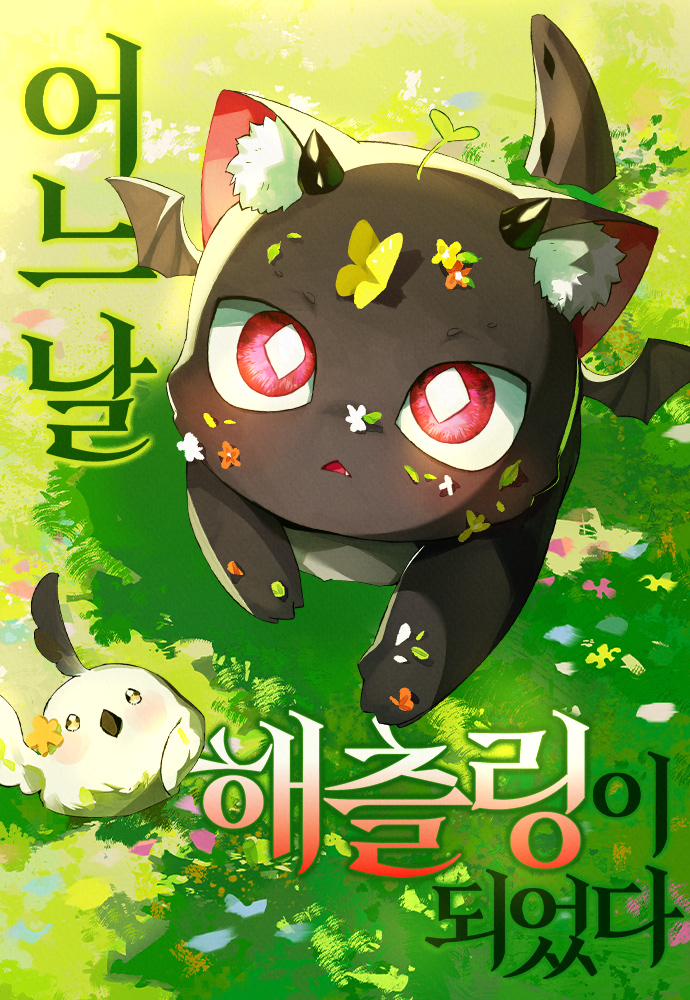 某天成为幼龙图片漫画