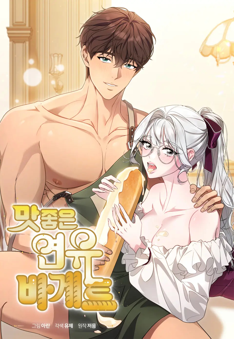 美味的炼乳法棍tl漫画