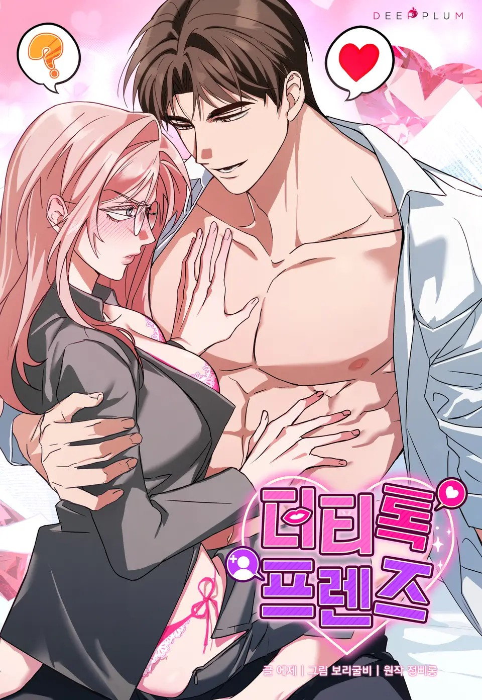 密友間的Dirty Talk