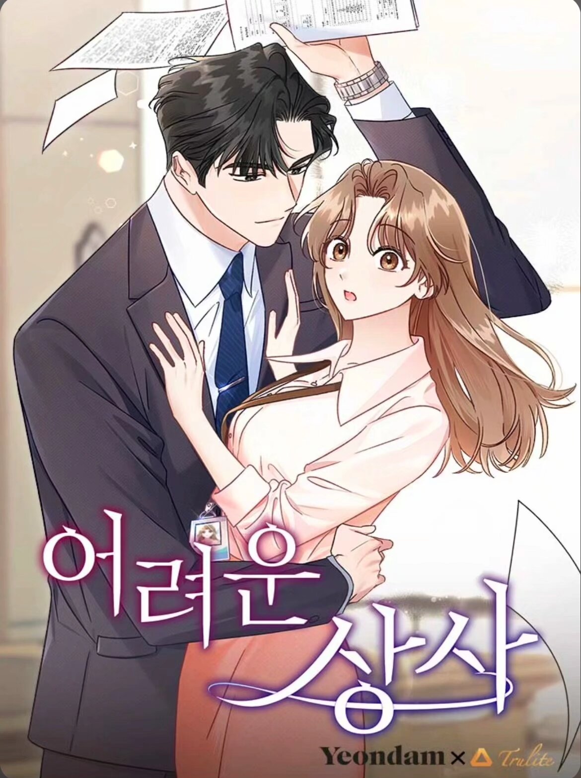 难缠的上司是什么意思漫画