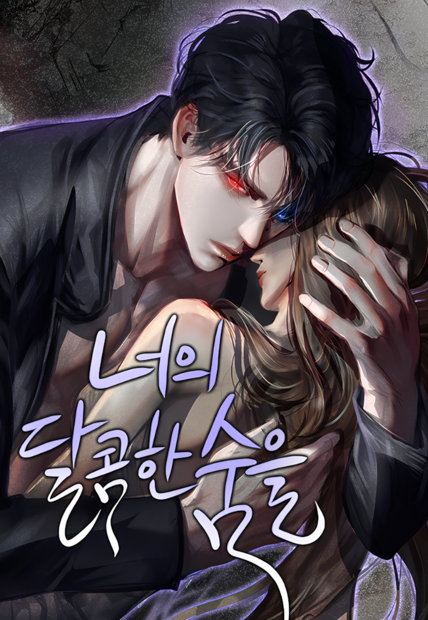 你的甜蜜呼吸漫画免费阅读漫画