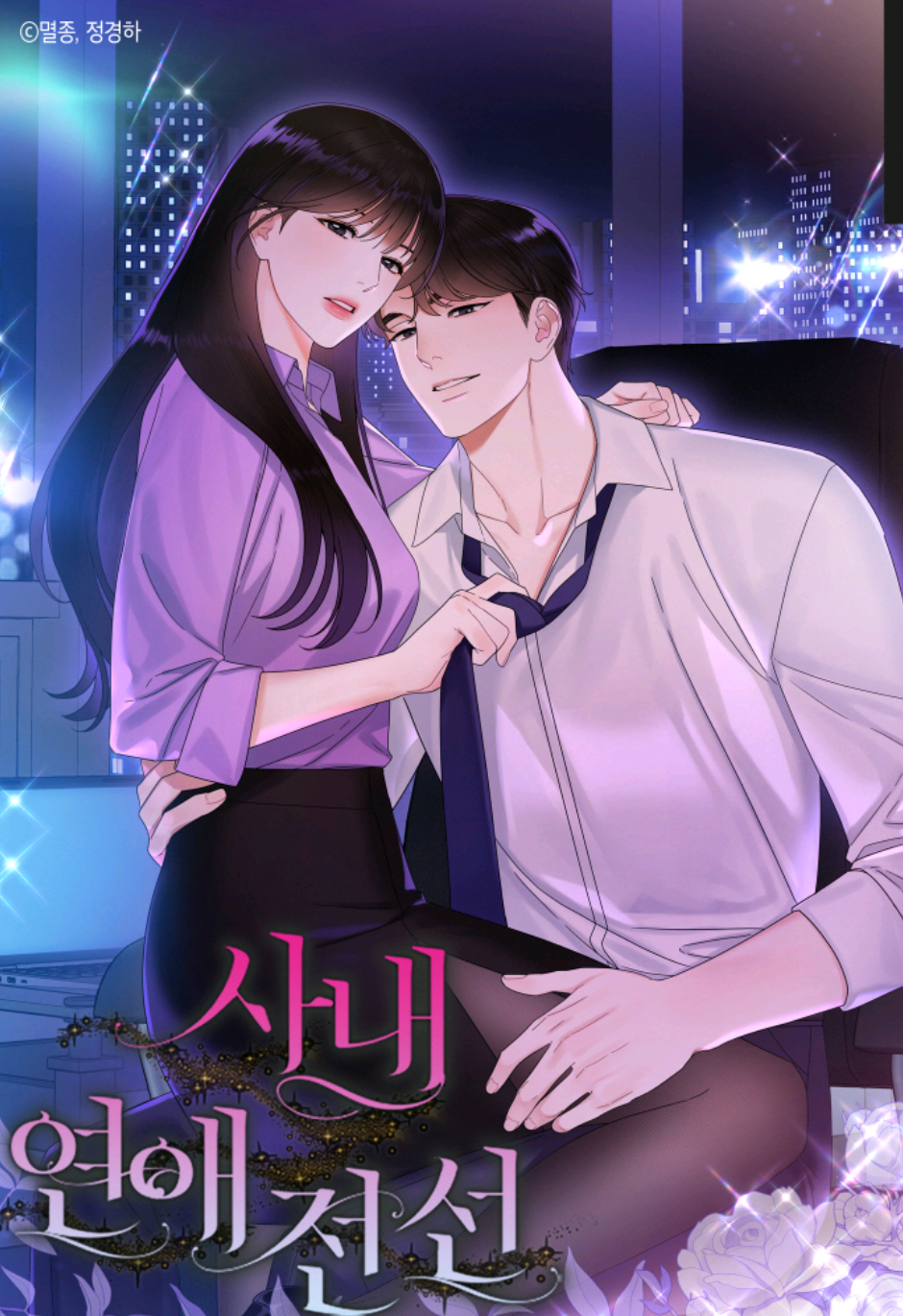 部门内部恋爱漫画