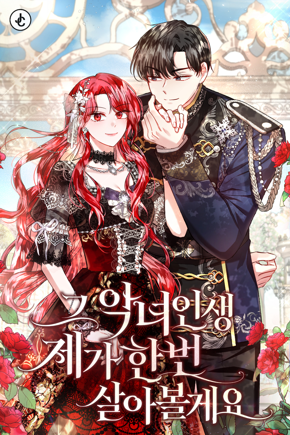 漫画那个恶女需要暴君漫画