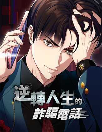 逆轉人生的詐騙電話漫画