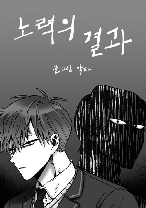 努力的成果用什么的漫画