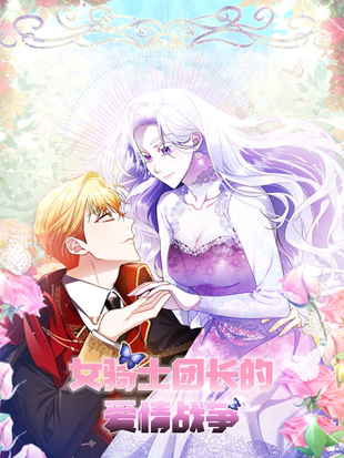 骑士团长的指导漫画