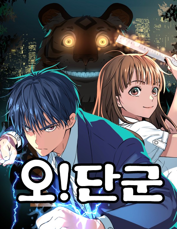 噢！檀君漫画