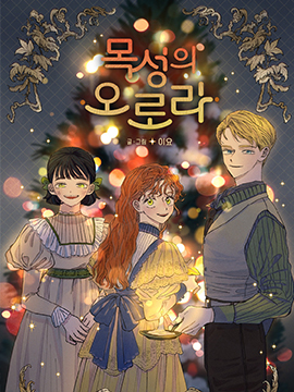 欧若拉的梦境漫画