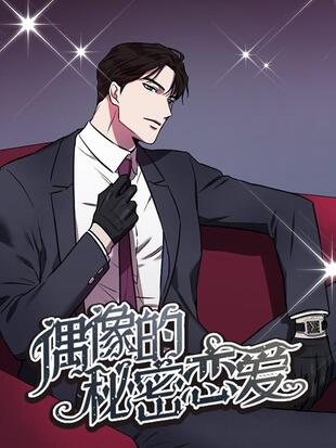 偶像的秘密恋爱完整观看漫画