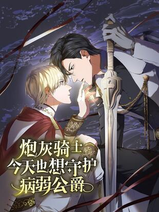 炮灰騎士今天也想守護病弱公爵漫画