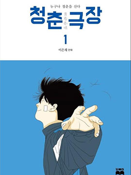 爱奇艺爱青春剧场漫画