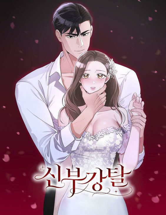 抢新娘 电影漫画