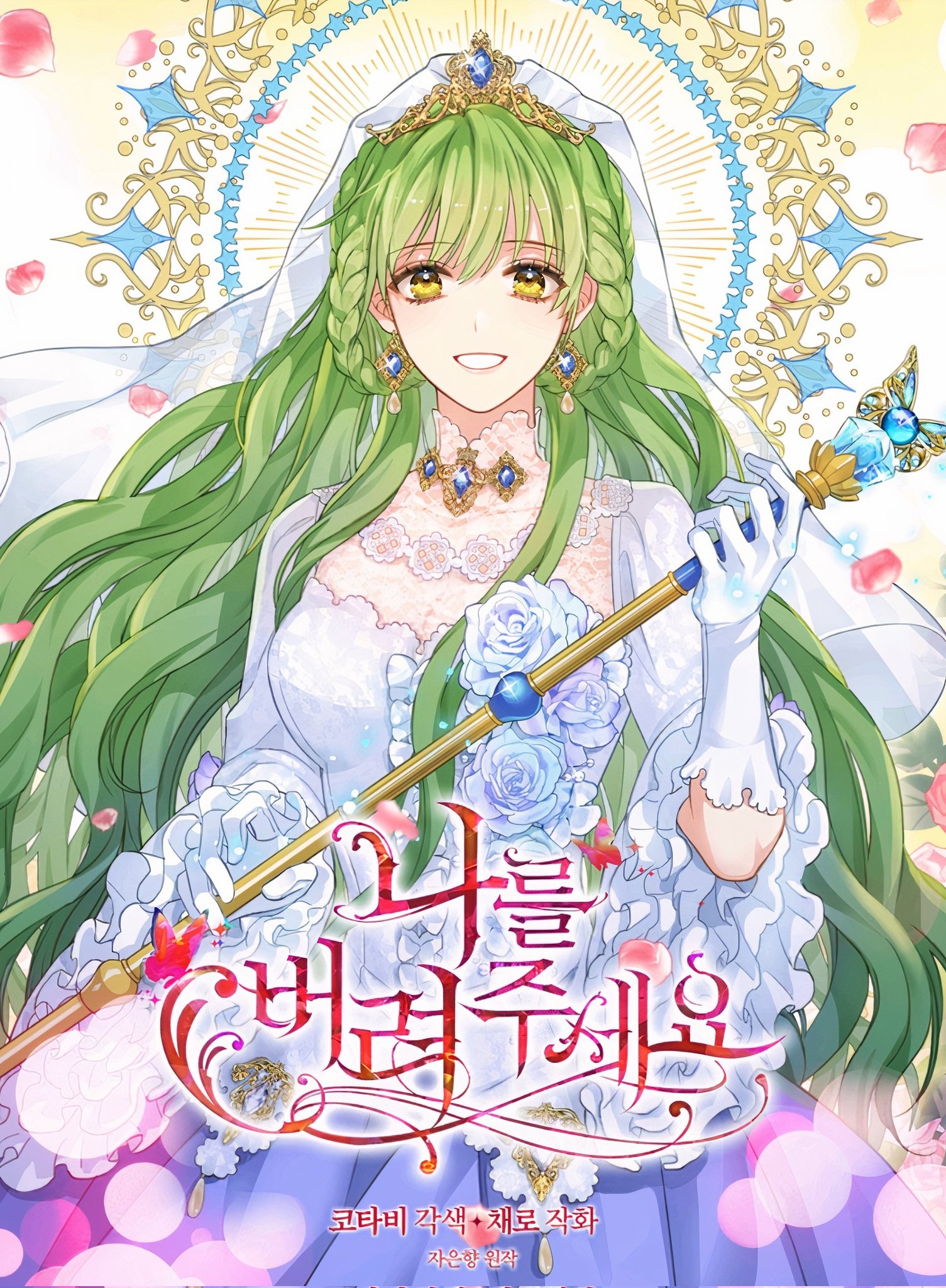 抛弃我抓紧我演员表漫画