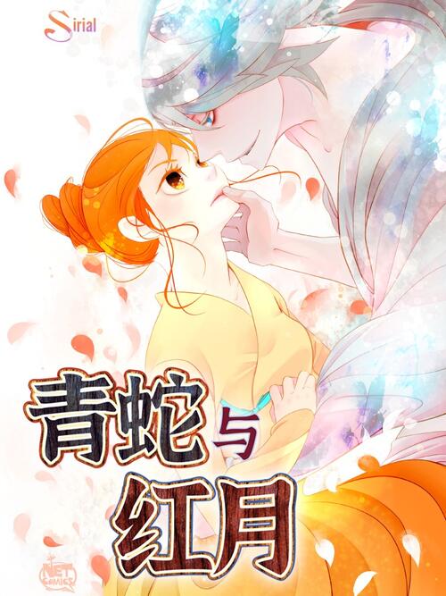 红蛇青蛇图片漫画