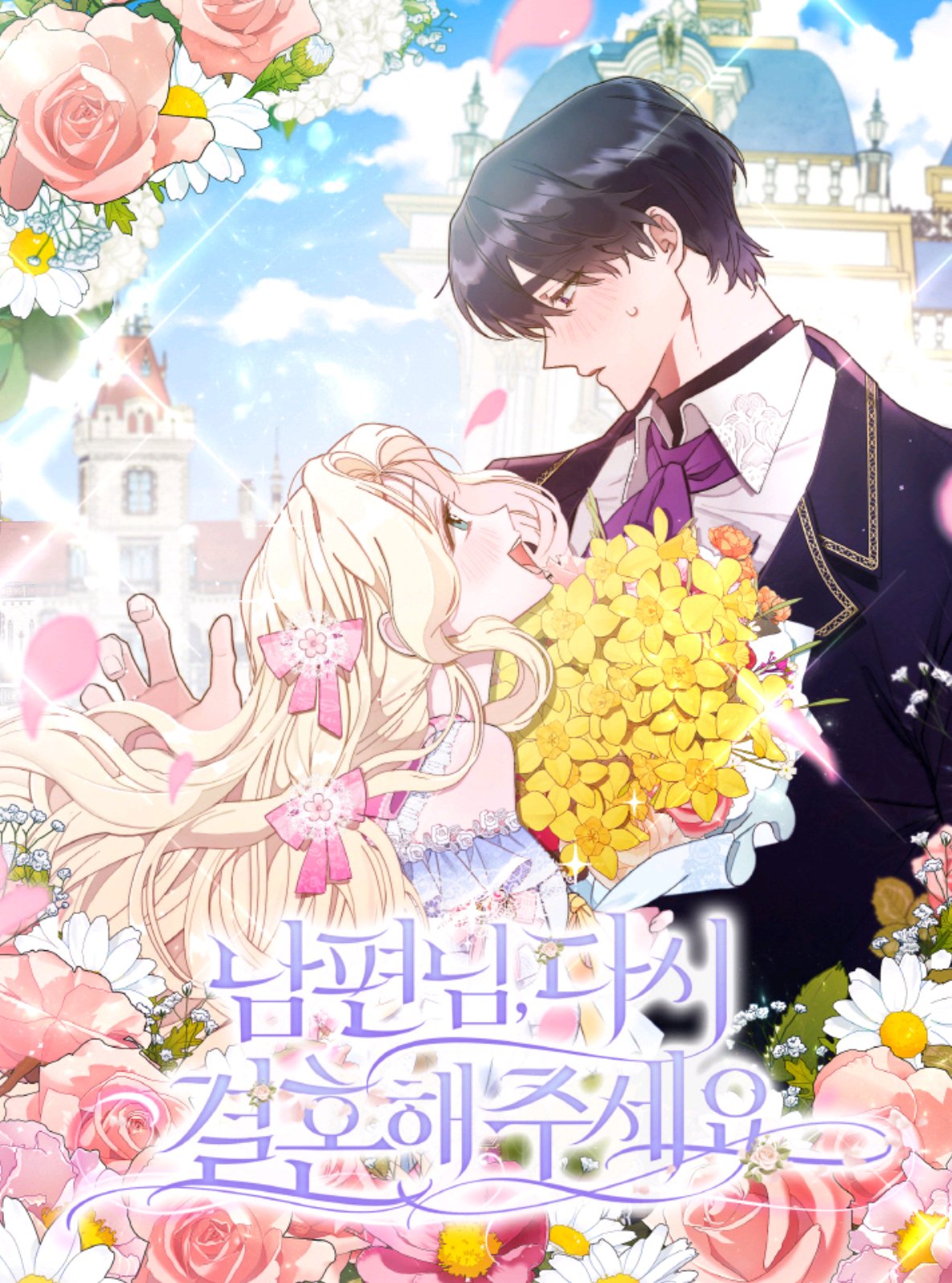 請再一次跟我結婚,老公漫画