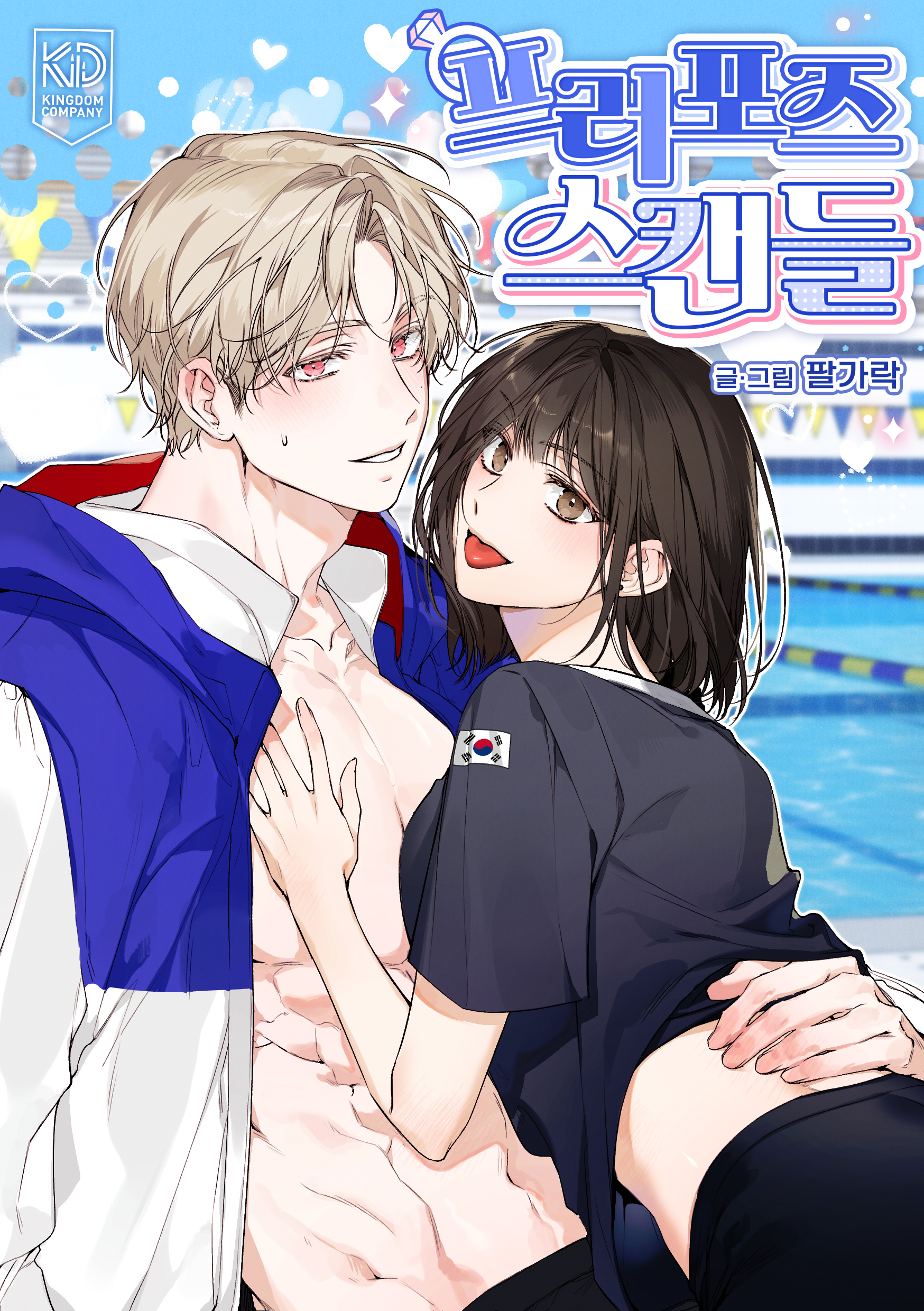 求婚丑事漫画