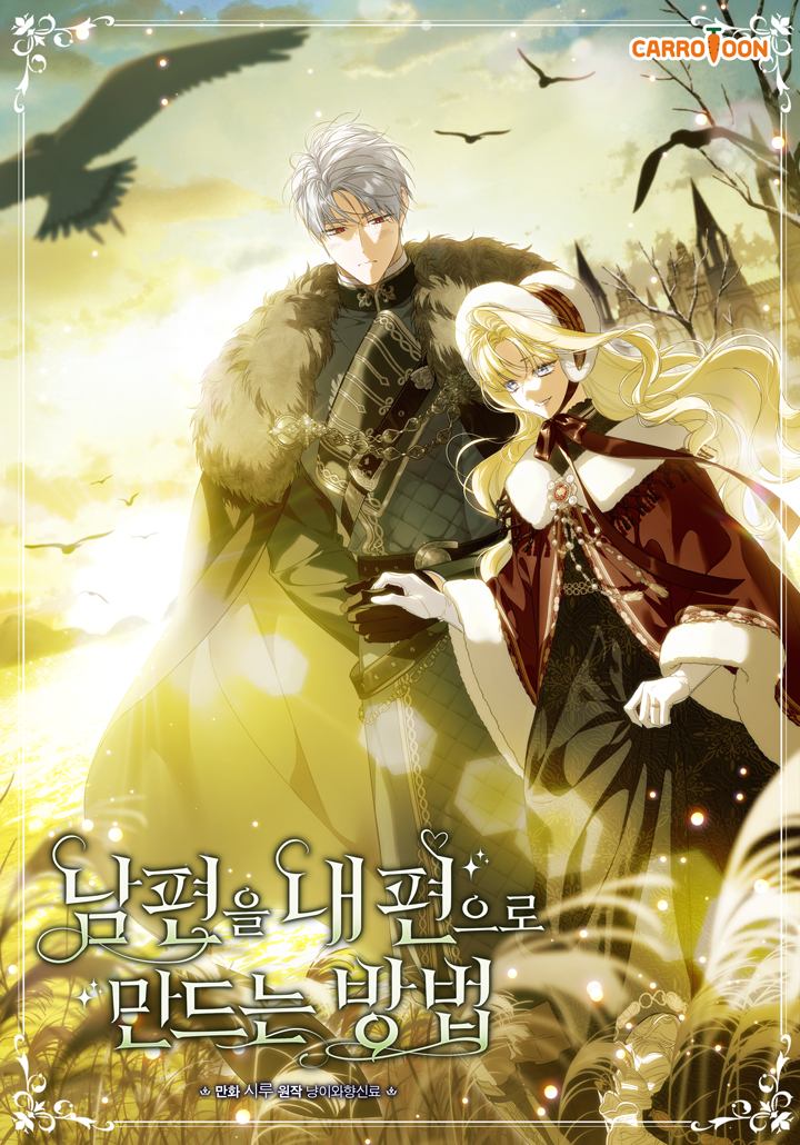 如何让丈夫站在我这边原著漫画