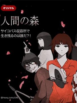 人類之森漫画