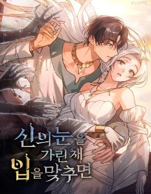 如若遮住神的眼眸親吻 - Mantacomics漫画
