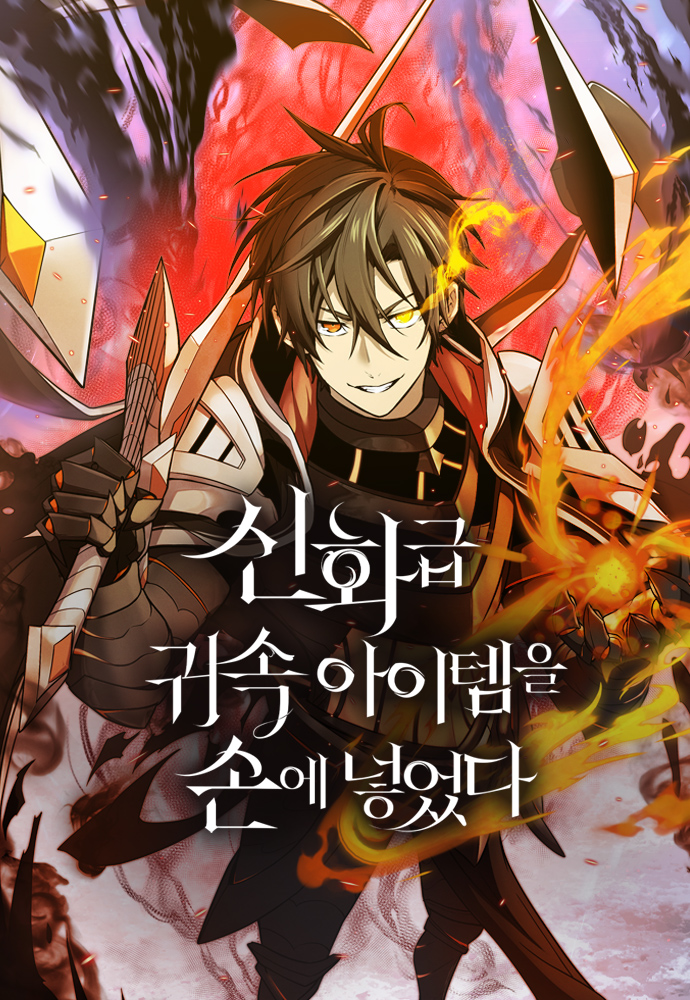 入手神話級專屬裝備漫画