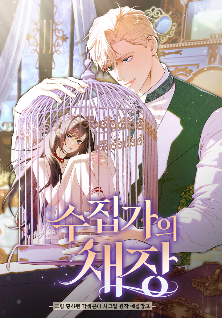 收藏家之笼漫画网盘漫画