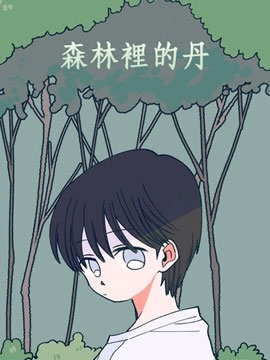 森林里的杂草和岩石藏着秘密漫画