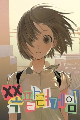 社死遊戲