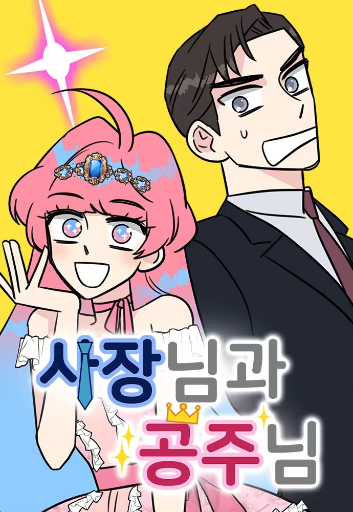 社長與公主漫画
