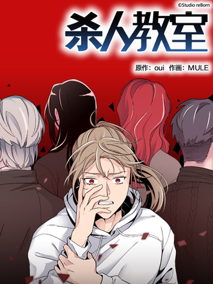 杀手教室杀老师漫画