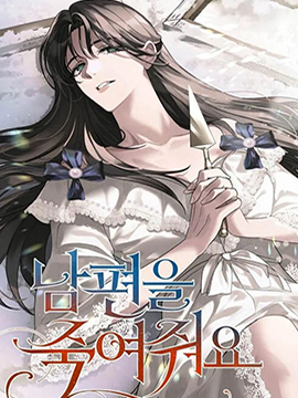 杀死我的丈夫漫画漫画