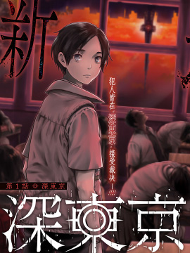 深東京漫画