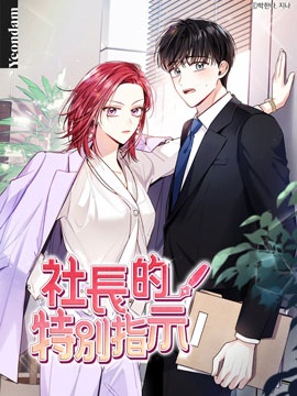 社长yyds漫画