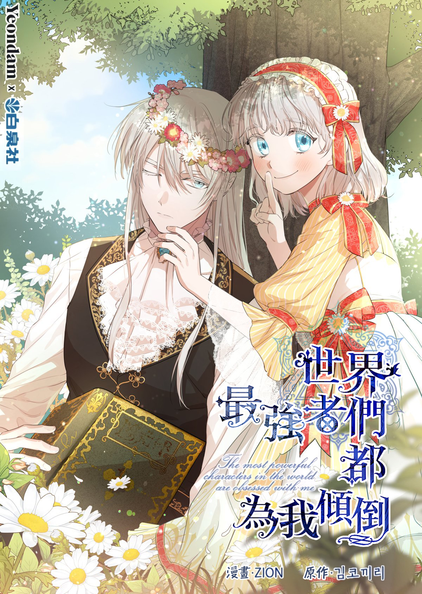 世界最强者们都为我倾倒男主漫画
