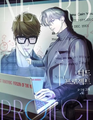 书呆子计划第二季免费观看最新章节漫画