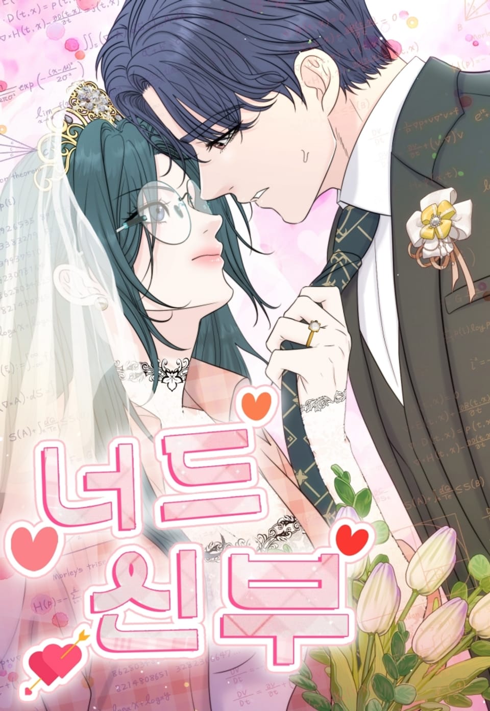 书呆子之恋小说斐炽漫画