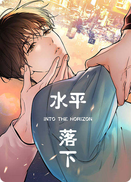水平落下 - 韩漫