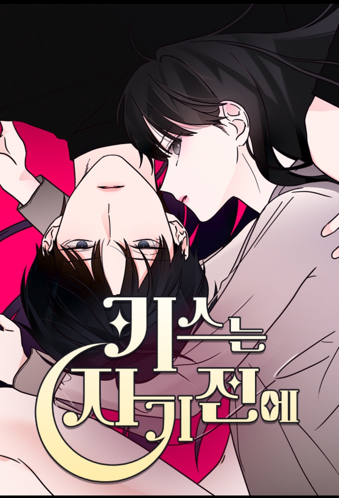 睡前亲吻韩漫完结了吗漫画