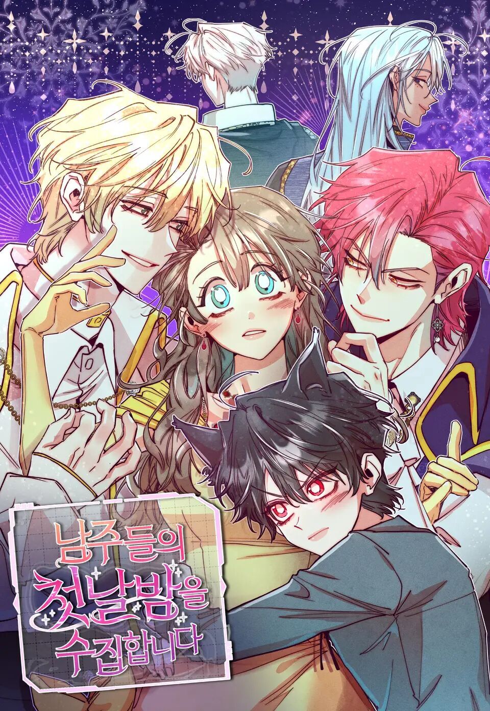 收集男主们的初恋夜漫画免费观看漫画