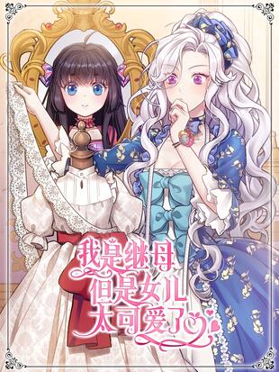 雖然我是繼母,但女兒也太可愛了漫画