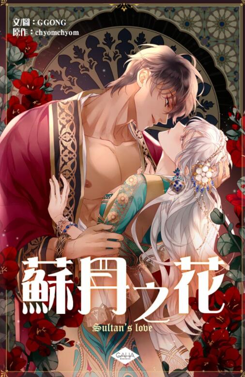 苏丹之花未删减漫画漫画